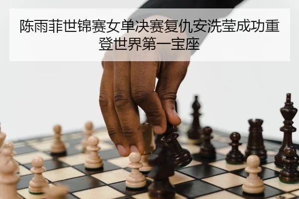 chen-yu-fei-shi-jin-sai-nv-dan-jue-sai-fu-chou-an-xi-ying-cheng-gong-zhong-deng-shi-jie-di-yi-bao-zuo-2-267.jpg