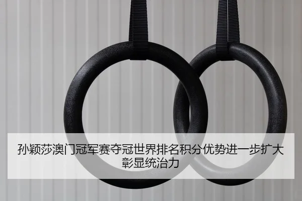 sun-ying-sha-ao-men-guan-jun-sai-duo-guan-shi-jie-pai-ming-ji-fen-you-shi-jin-yi-bu-kuo-da-zhang-xian-tong-zhi-li-2-136.jpg